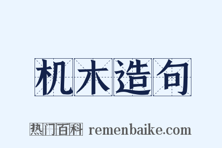 机木造句是什么意思的图片